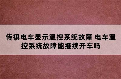 传祺电车显示温控系统故障 电车温控系统故障能继续开车吗